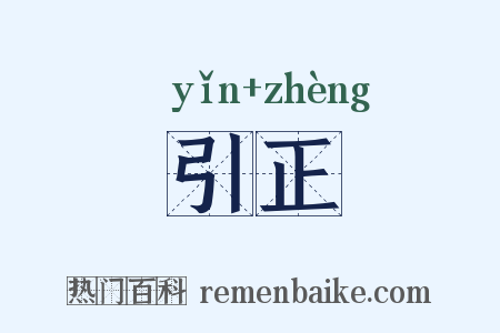 引正是什么意思的图片